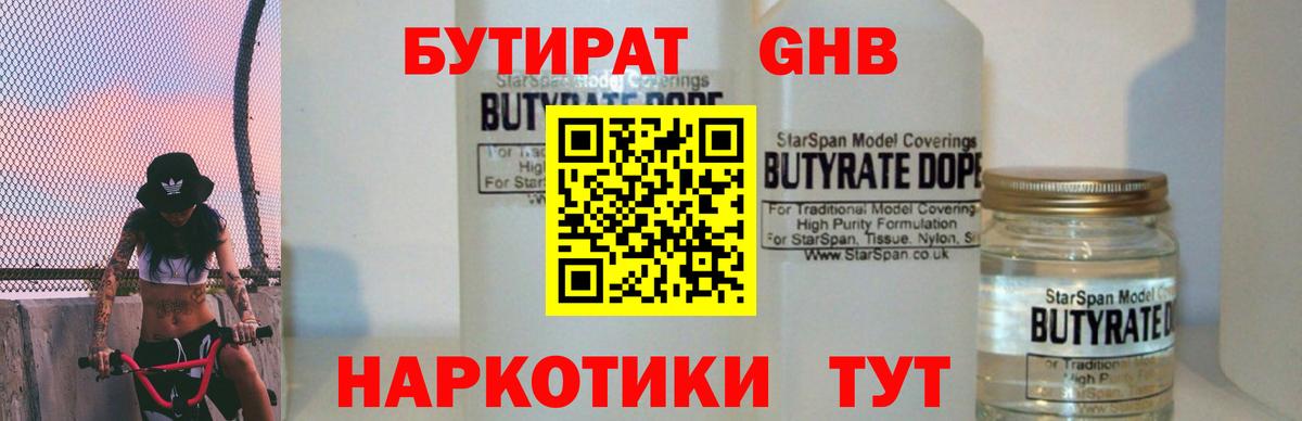 БУТИРАТ  БУТИРАТ бутандиол  Вход с VPN  Нижнекамск 