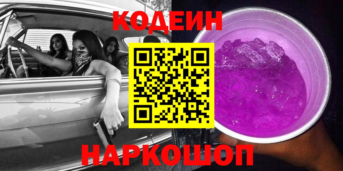 Кодеиновый сироп Lean Purple Drank  Вход с VPN  Нижнекамск 
